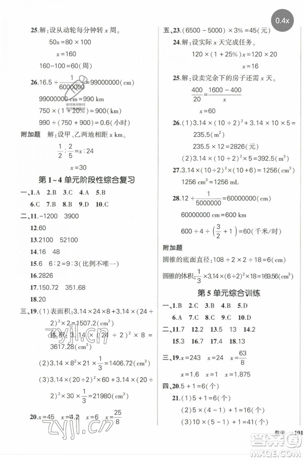 長(zhǎng)江出版社2023狀元成才路創(chuàng)優(yōu)作業(yè)100分六年級(jí)數(shù)學(xué)下冊(cè)人教版參考答案