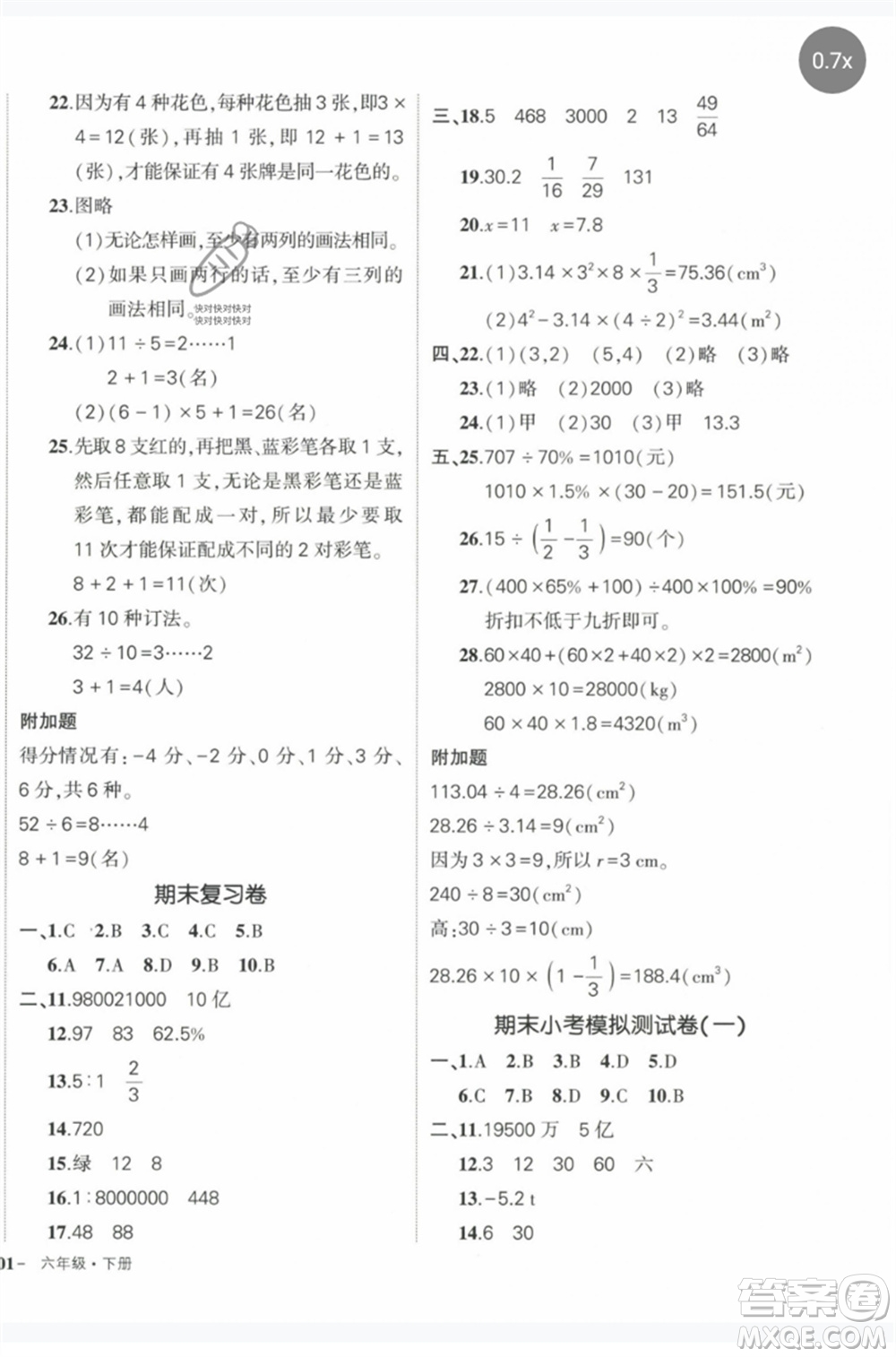 長(zhǎng)江出版社2023狀元成才路創(chuàng)優(yōu)作業(yè)100分六年級(jí)數(shù)學(xué)下冊(cè)人教版參考答案