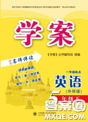 大連理工大學(xué)出版社2023學(xué)案一年級(jí)起點(diǎn)五年級(jí)英語(yǔ)下冊(cè)外研版答案