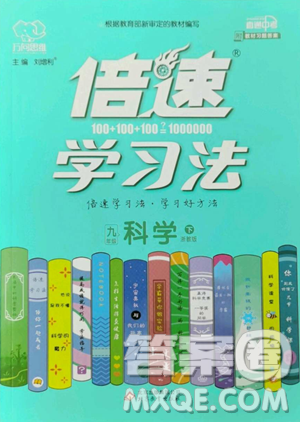 北京教育出版社2023倍速學(xué)習(xí)法九年級(jí)下冊(cè)科學(xué)浙教版參考答案