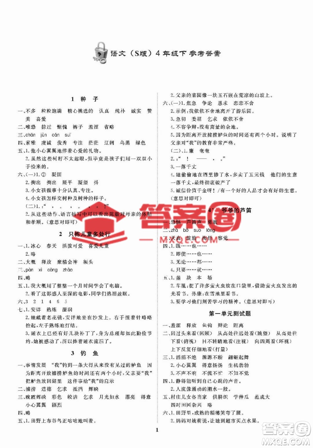 大連理工大學(xué)出版社2023學(xué)案語文四年級下冊語文S版答案