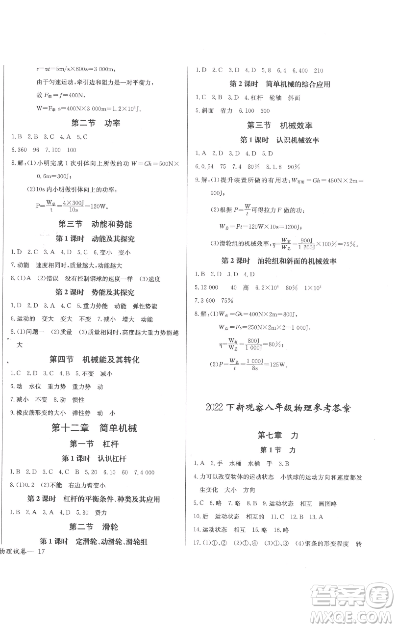 長江少年兒童出版社2023思維新觀察八年級下冊物理人教版參考答案