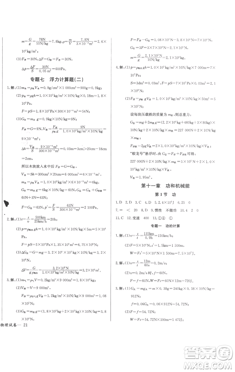 長江少年兒童出版社2023思維新觀察八年級下冊物理人教版參考答案