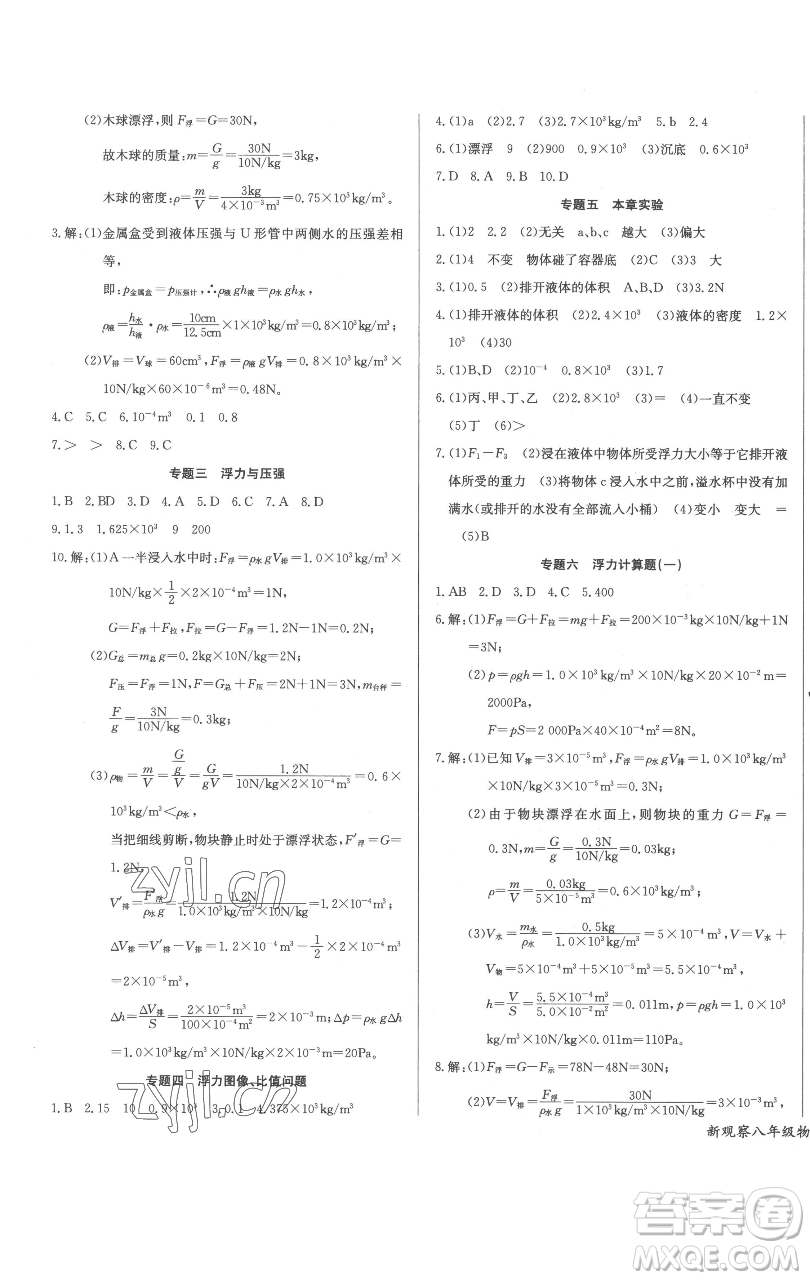 長江少年兒童出版社2023思維新觀察八年級下冊物理人教版參考答案