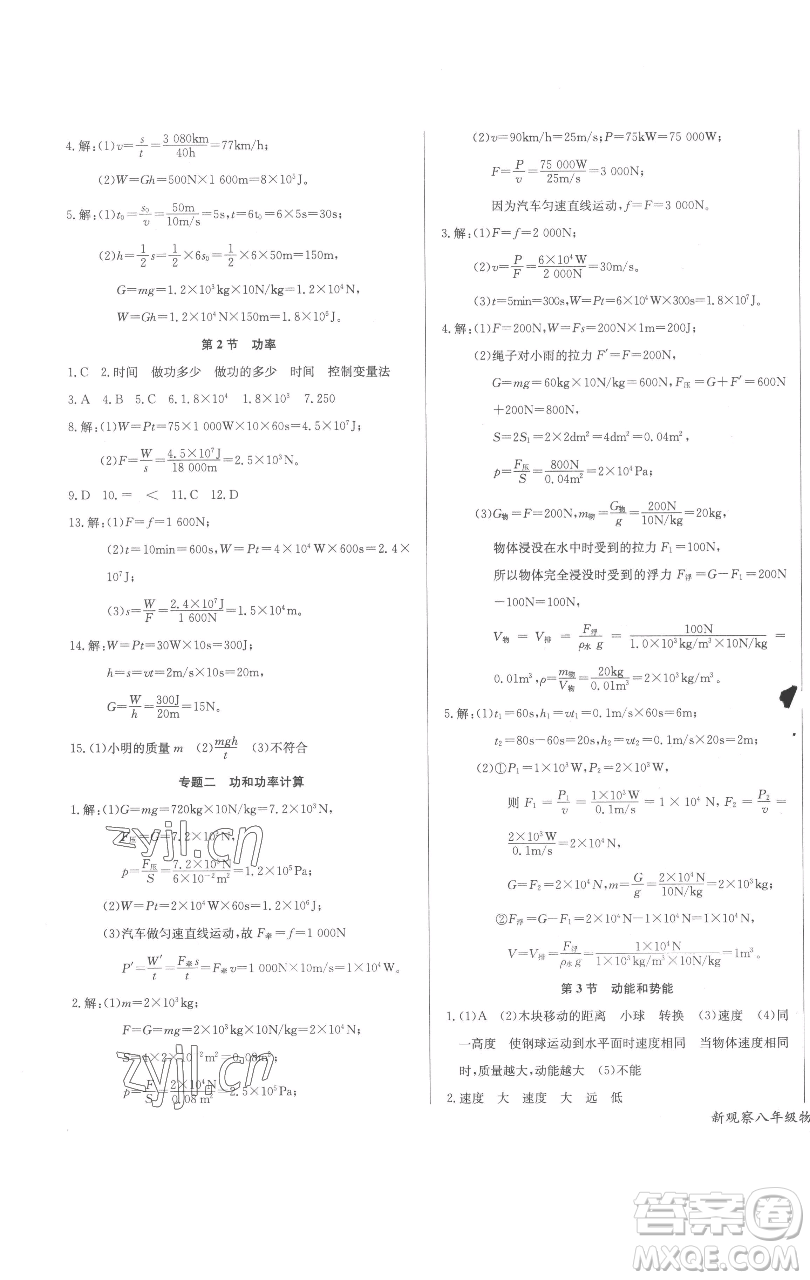 長江少年兒童出版社2023思維新觀察八年級下冊物理人教版參考答案