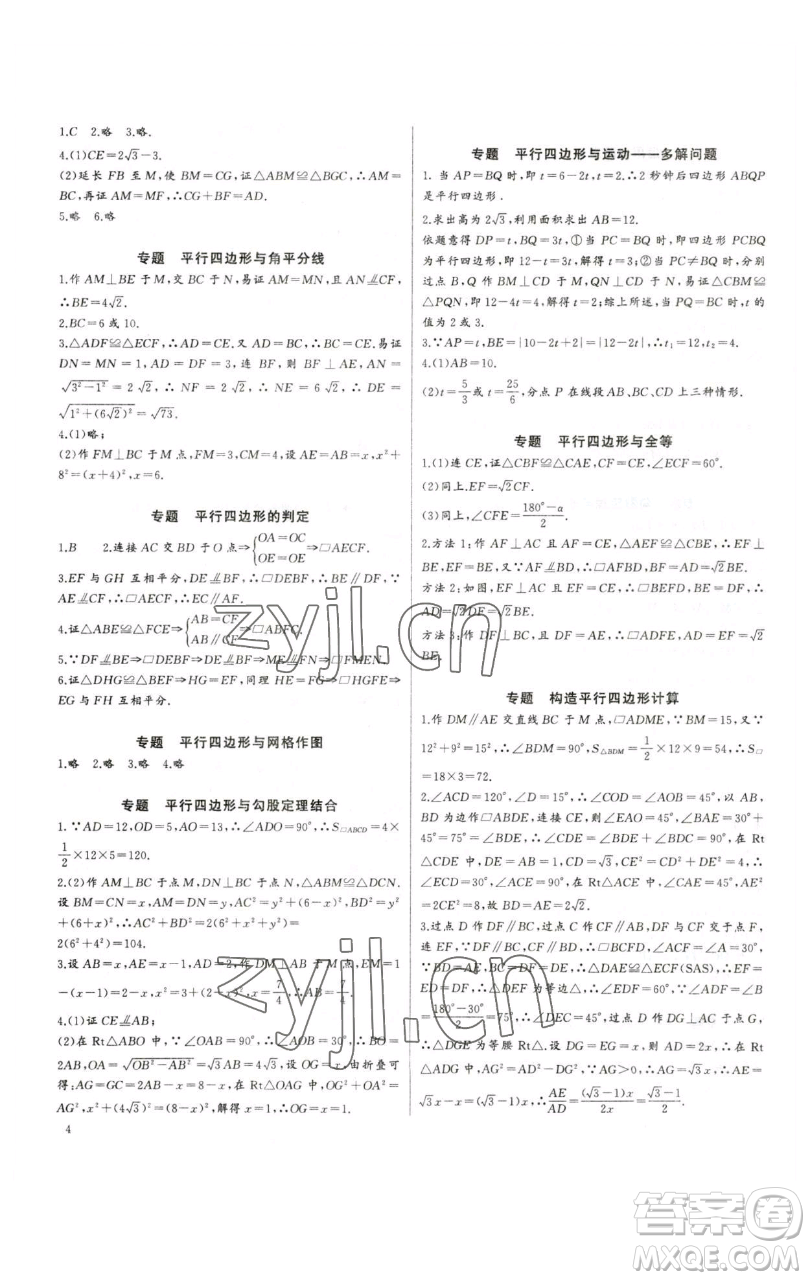 長江少年兒童出版社2023思維新觀察培優(yōu)講練八年級下冊數(shù)學(xué)人教版參考答案