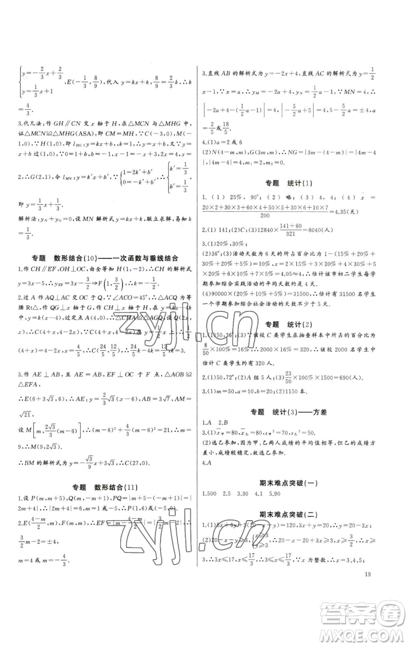 長江少年兒童出版社2023思維新觀察培優(yōu)講練八年級下冊數(shù)學(xué)人教版參考答案