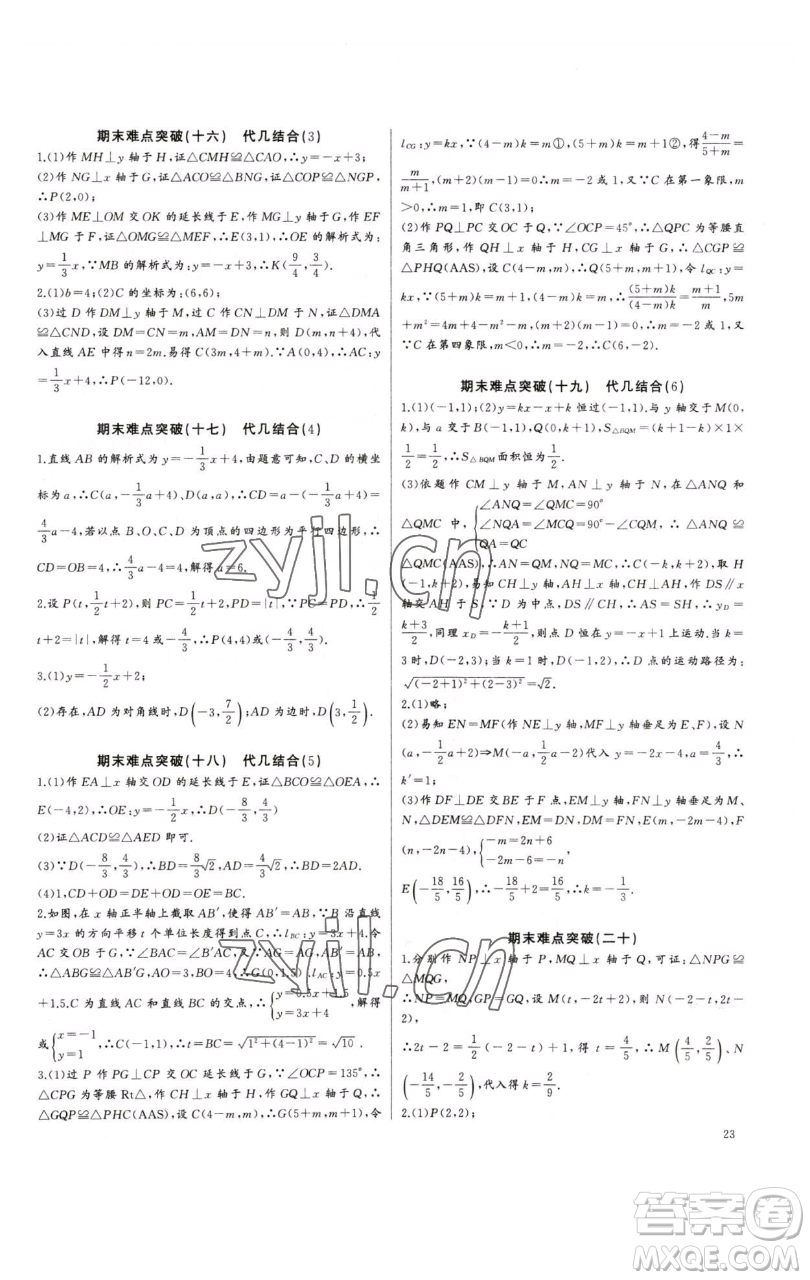 長江少年兒童出版社2023思維新觀察培優(yōu)講練八年級下冊數(shù)學(xué)人教版參考答案