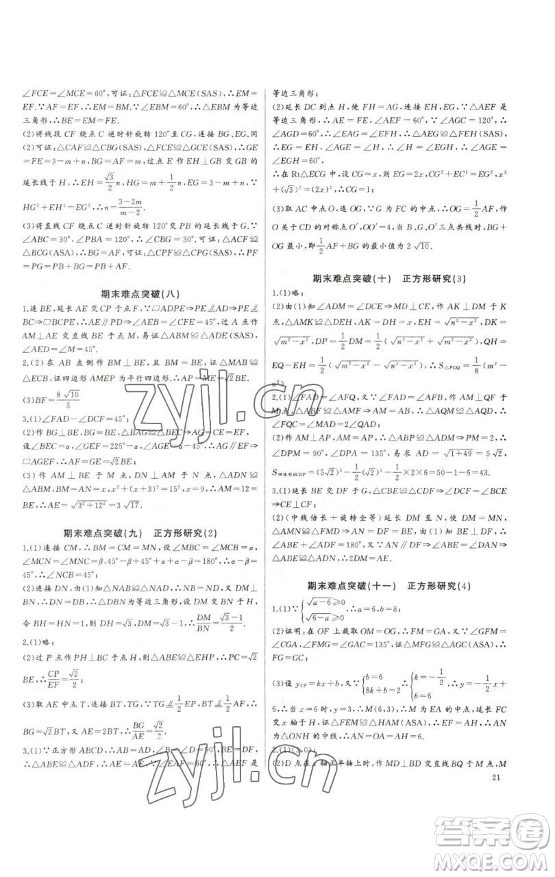 長江少年兒童出版社2023思維新觀察培優(yōu)講練八年級下冊數(shù)學(xué)人教版參考答案