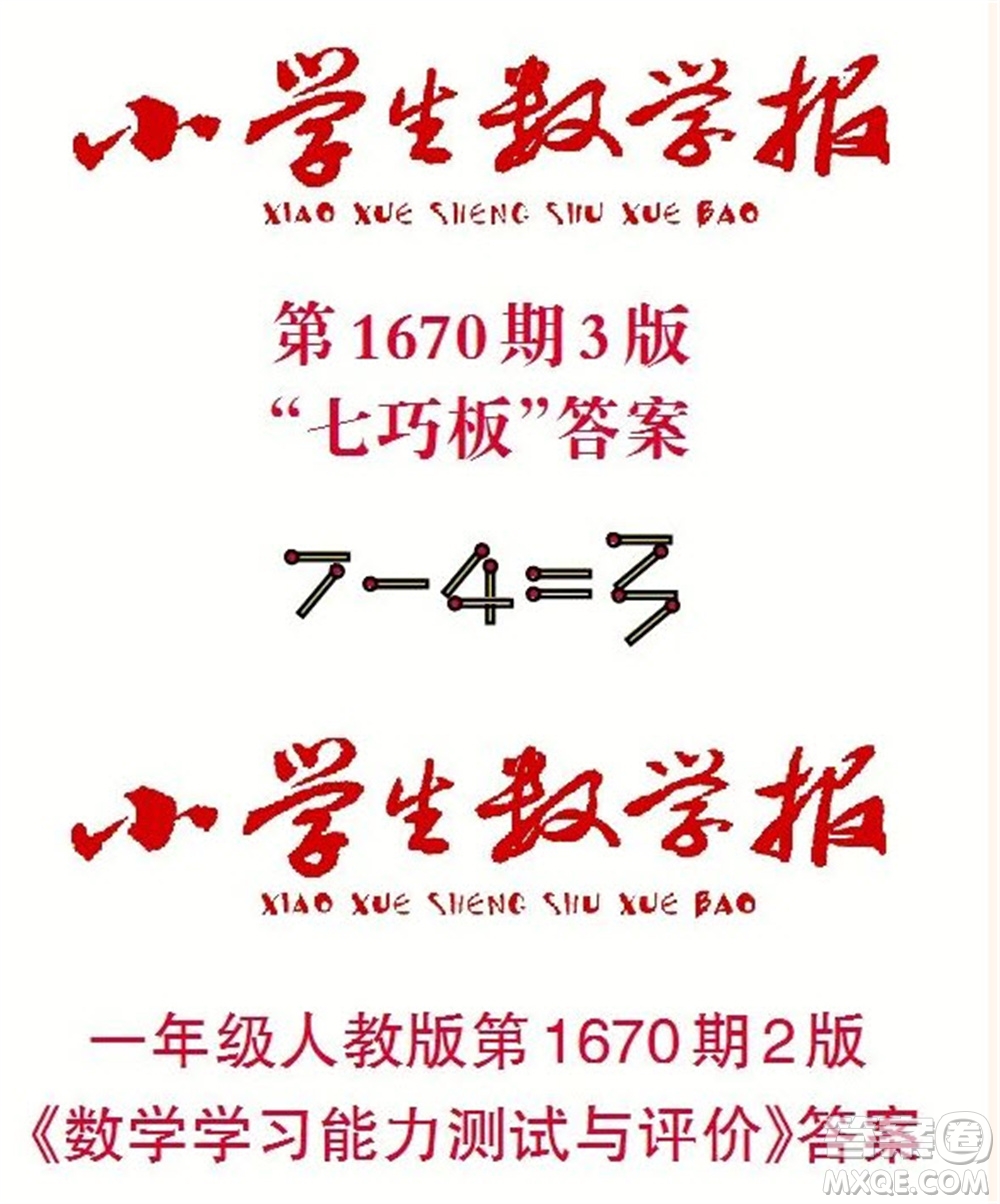 2023年春小學(xué)生數(shù)學(xué)報(bào)一年級(jí)下冊(cè)1670期答案