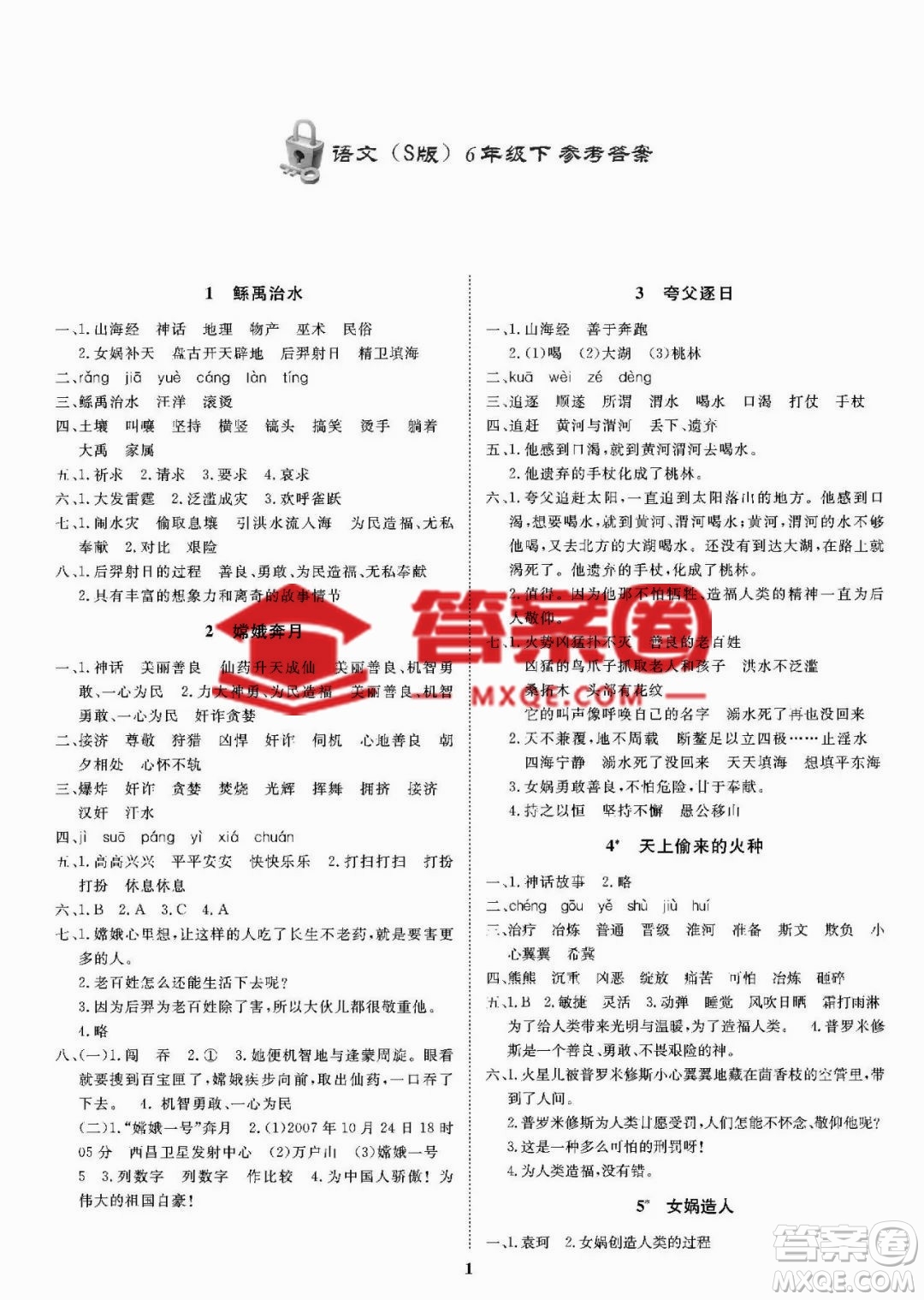 ?大連理工大學(xué)出版社2023學(xué)案六年級(jí)語(yǔ)文下冊(cè)語(yǔ)文S版答案