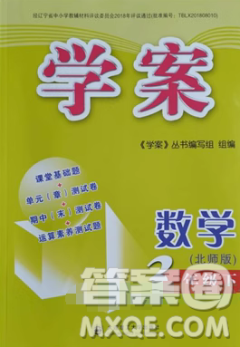 大連理工大學(xué)出版社2023學(xué)案三年級(jí)下冊(cè)數(shù)學(xué)北師大版答案