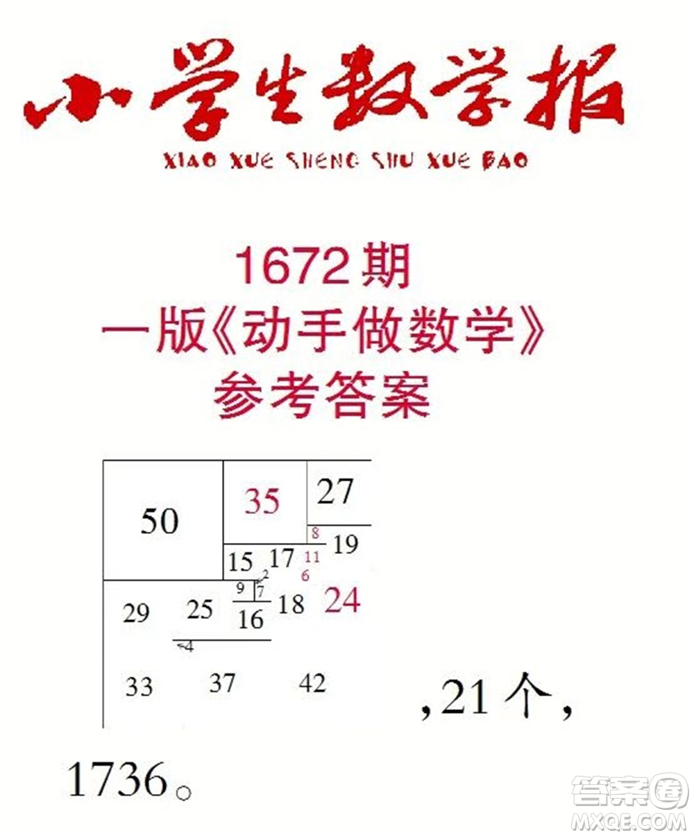 2023年春小學(xué)生數(shù)學(xué)報三年級下冊1672期答案