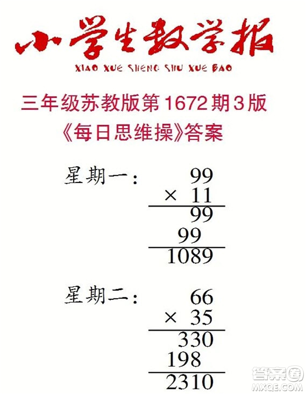 2023年春小學(xué)生數(shù)學(xué)報三年級下冊1672期答案