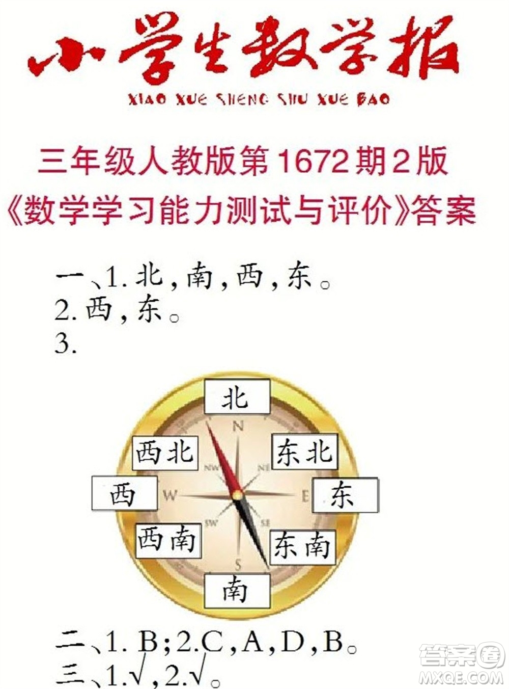 2023年春小學(xué)生數(shù)學(xué)報三年級下冊1672期答案