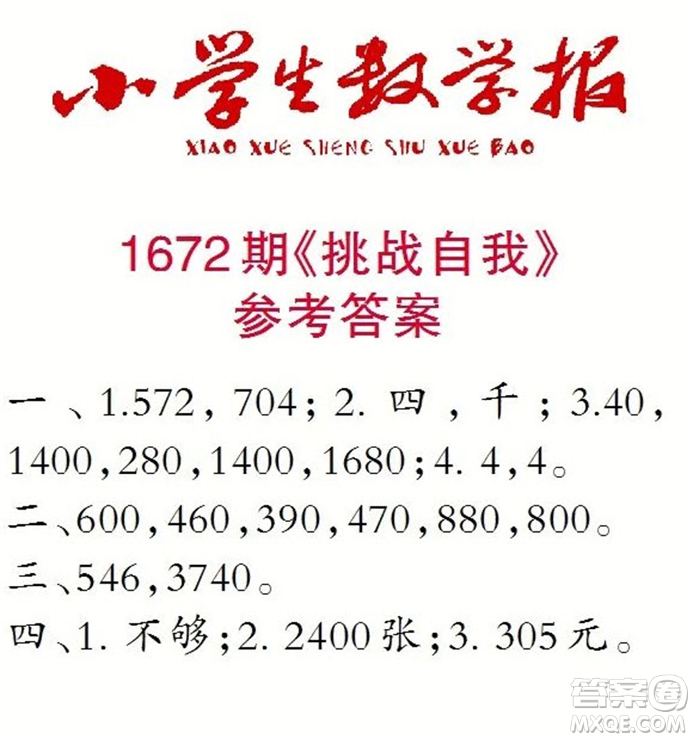 2023年春小學(xué)生數(shù)學(xué)報三年級下冊1672期答案