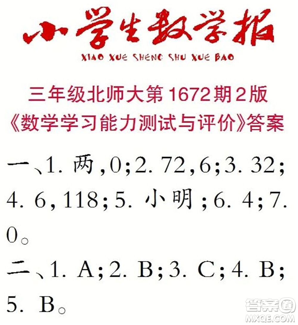 2023年春小學(xué)生數(shù)學(xué)報三年級下冊1672期答案