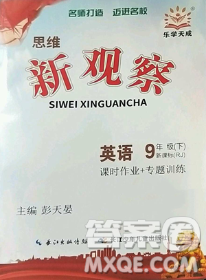 長江少年兒童出版社2023思維新觀察九年級下冊英語人教版參考答案