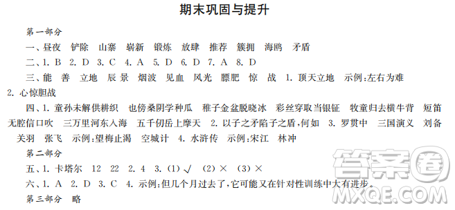 時(shí)代學(xué)習(xí)報(bào)語文周刊2022-2023學(xué)年度五年級(jí)第二學(xué)期鞏固與提升參考答案