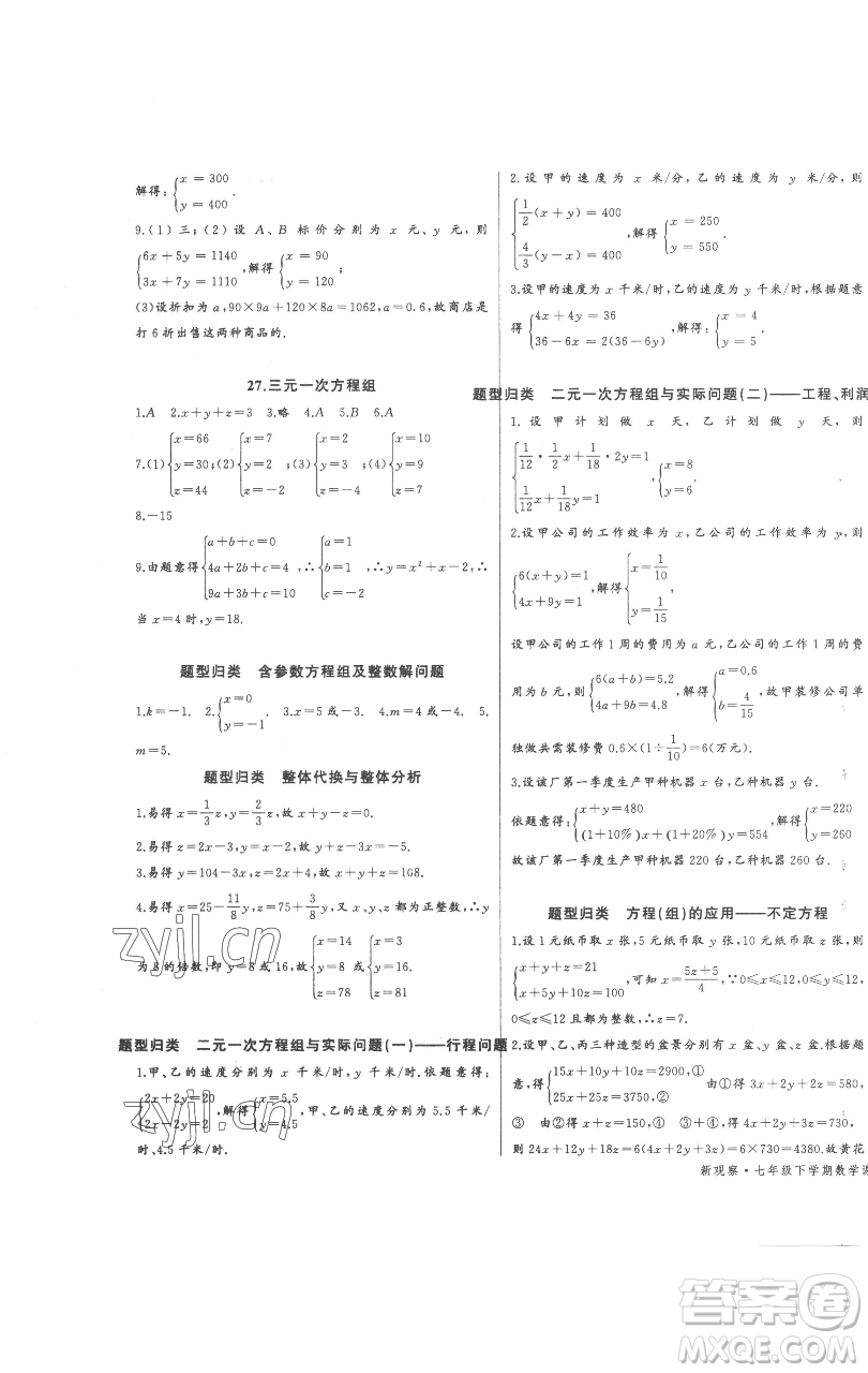 長(zhǎng)江少年兒童出版社2023思維新觀察七年級(jí)下冊(cè)數(shù)學(xué)人教版參考答案