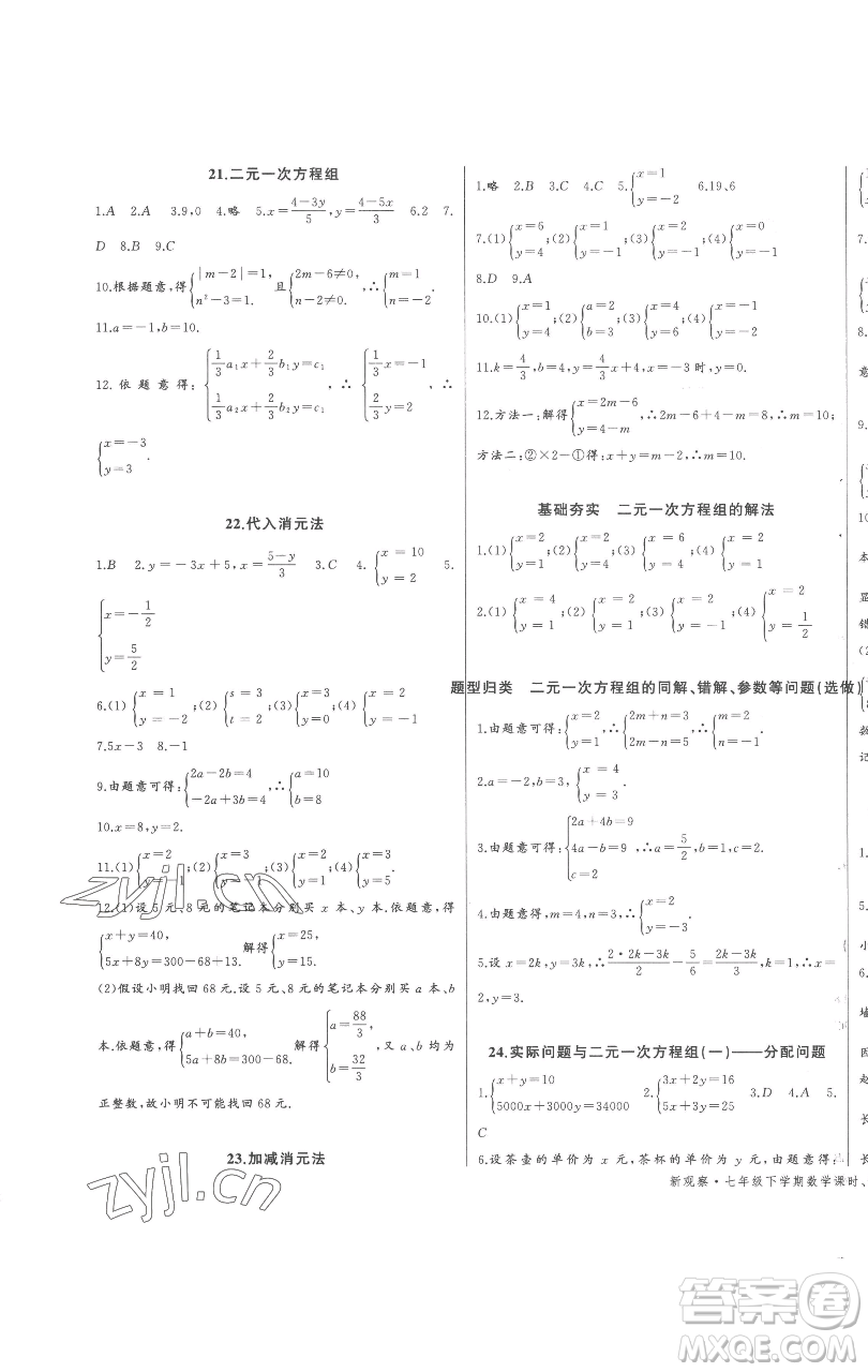 長(zhǎng)江少年兒童出版社2023思維新觀察七年級(jí)下冊(cè)數(shù)學(xué)人教版參考答案