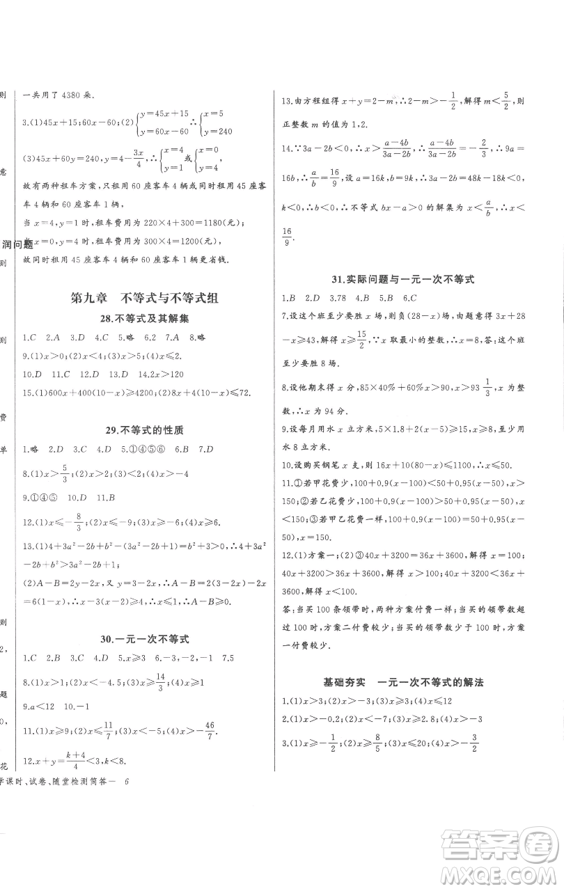 長(zhǎng)江少年兒童出版社2023思維新觀察七年級(jí)下冊(cè)數(shù)學(xué)人教版參考答案