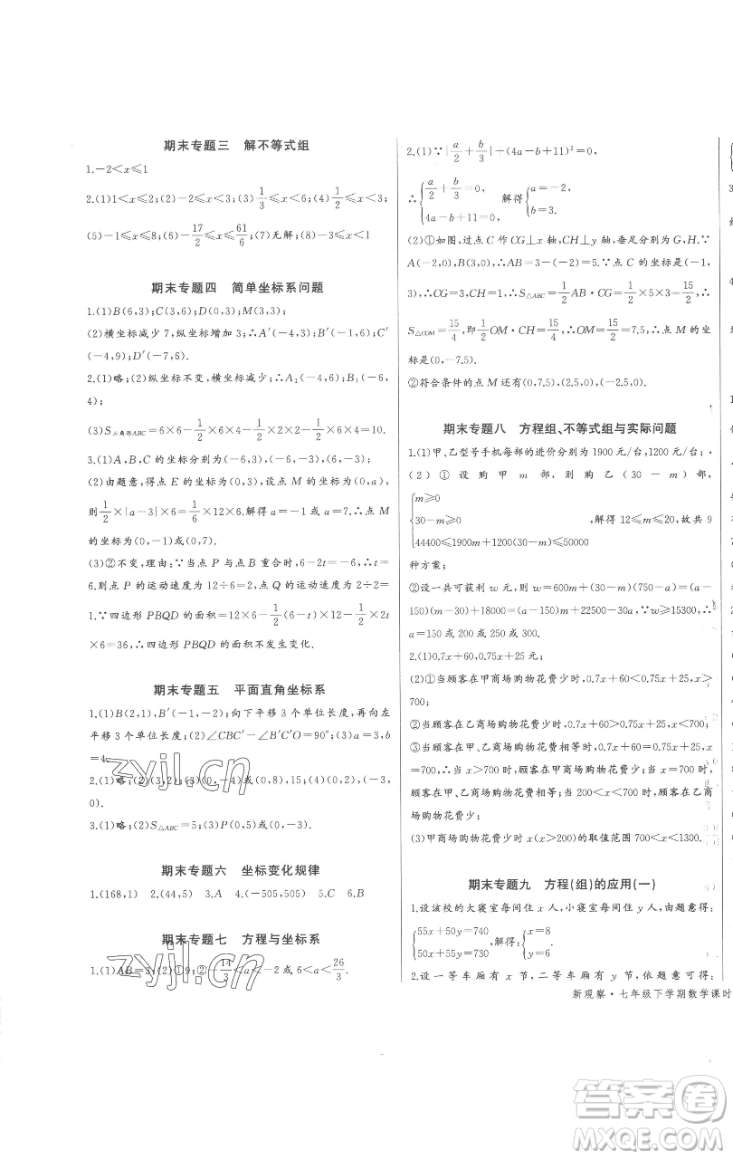 長(zhǎng)江少年兒童出版社2023思維新觀察七年級(jí)下冊(cè)數(shù)學(xué)人教版參考答案