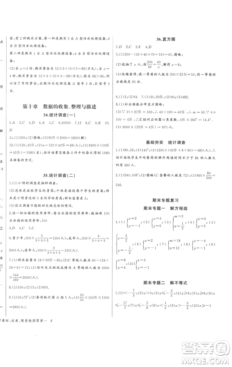 長(zhǎng)江少年兒童出版社2023思維新觀察七年級(jí)下冊(cè)數(shù)學(xué)人教版參考答案