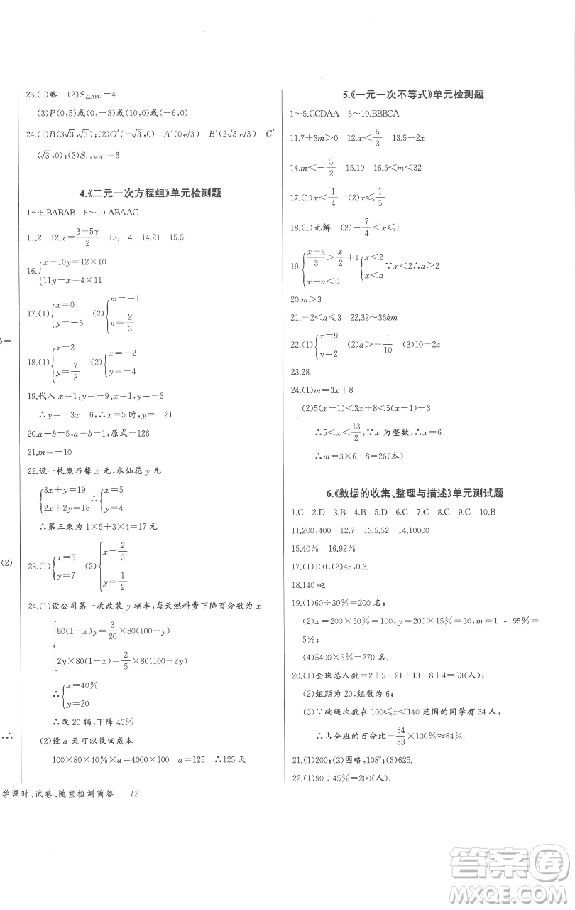 長(zhǎng)江少年兒童出版社2023思維新觀察七年級(jí)下冊(cè)數(shù)學(xué)人教版參考答案