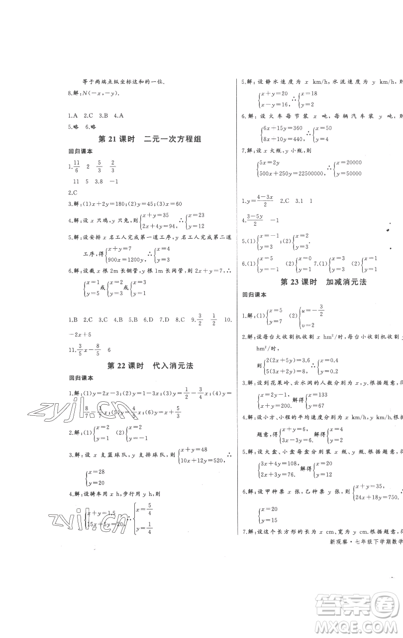 長(zhǎng)江少年兒童出版社2023思維新觀察七年級(jí)下冊(cè)數(shù)學(xué)人教版參考答案