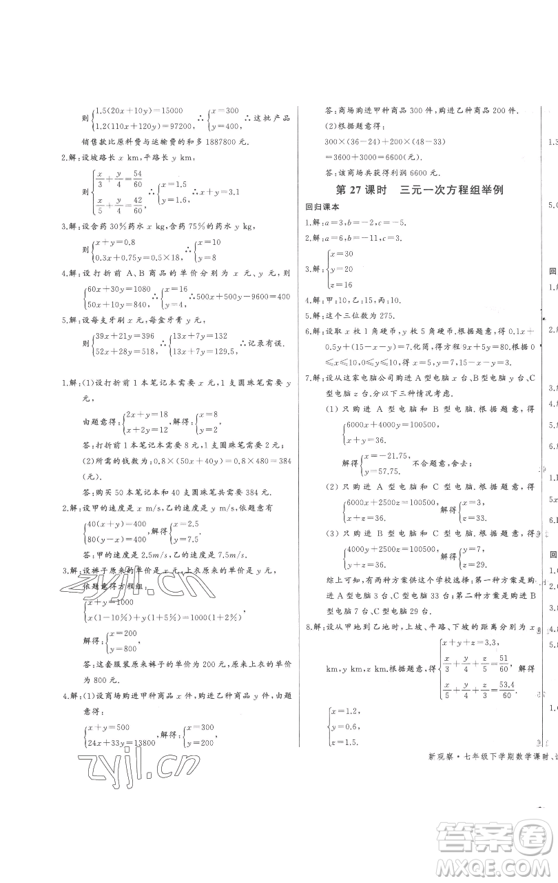 長(zhǎng)江少年兒童出版社2023思維新觀察七年級(jí)下冊(cè)數(shù)學(xué)人教版參考答案