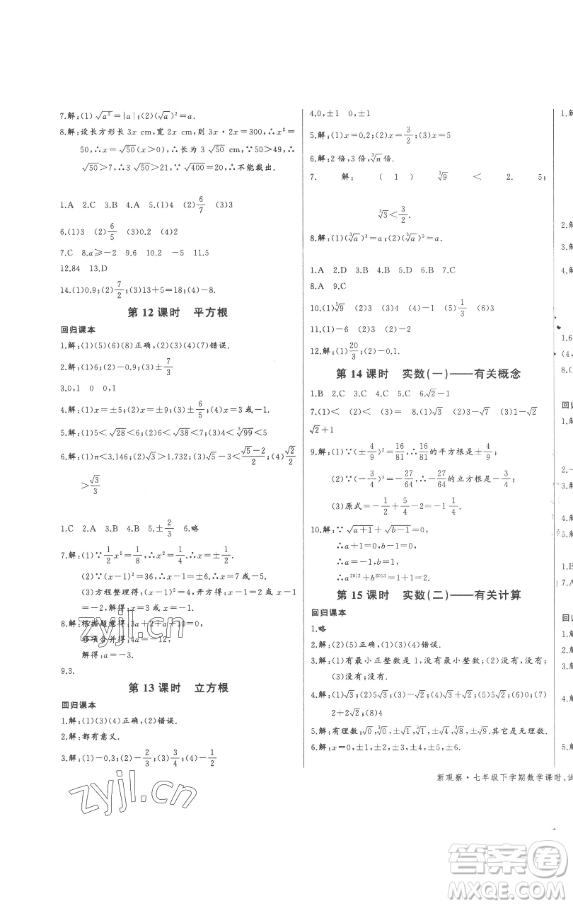 長(zhǎng)江少年兒童出版社2023思維新觀察七年級(jí)下冊(cè)數(shù)學(xué)人教版參考答案