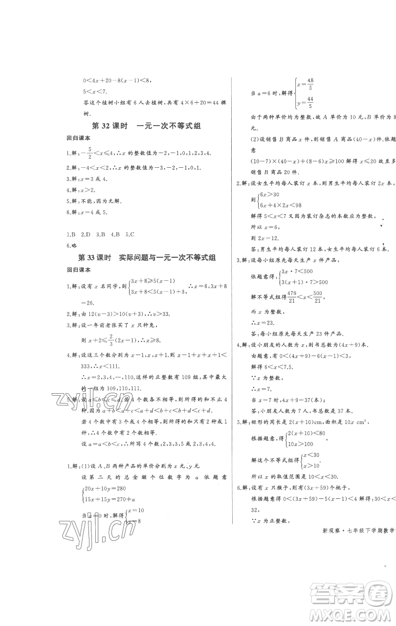 長(zhǎng)江少年兒童出版社2023思維新觀察七年級(jí)下冊(cè)數(shù)學(xué)人教版參考答案