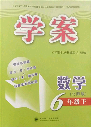 大連理工大學出版社2023學案六年級下冊數(shù)學北師大版答案