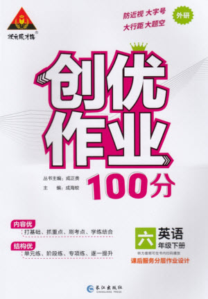 長(zhǎng)江出版社2023狀元成才路創(chuàng)優(yōu)作業(yè)100分六年級(jí)英語下冊(cè)外研版參考答案