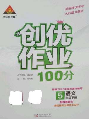 武漢出版社2023狀元成才路創(chuàng)優(yōu)作業(yè)100分五年級語文下冊人教版參考答案