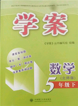 大連理工大學(xué)出版社2023學(xué)案五年級(jí)數(shù)學(xué)下冊(cè)北師大版答案