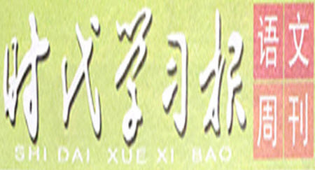 時(shí)代學(xué)習(xí)報(bào)語文周刊2022-2023學(xué)年度五年級(jí)第二學(xué)期鞏固與提升參考答案