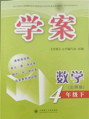 大連理工大學(xué)出版社2023學(xué)案四年級(jí)下冊(cè)數(shù)學(xué)北師大版答案