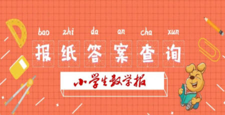 2023年春小學(xué)生數(shù)學(xué)報三年級下冊1672期答案