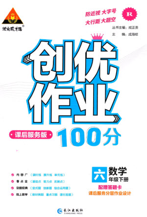 長(zhǎng)江出版社2023狀元成才路創(chuàng)優(yōu)作業(yè)100分六年級(jí)數(shù)學(xué)下冊(cè)人教版參考答案