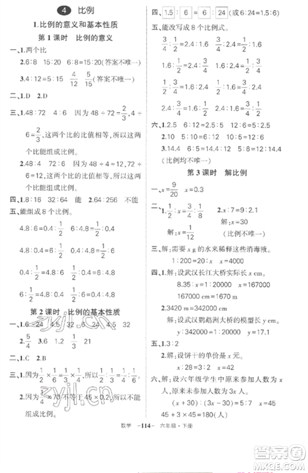 武漢出版社2023狀元成才路創(chuàng)優(yōu)作業(yè)100分六年級數(shù)學(xué)下冊人教版湖北專版參考答案