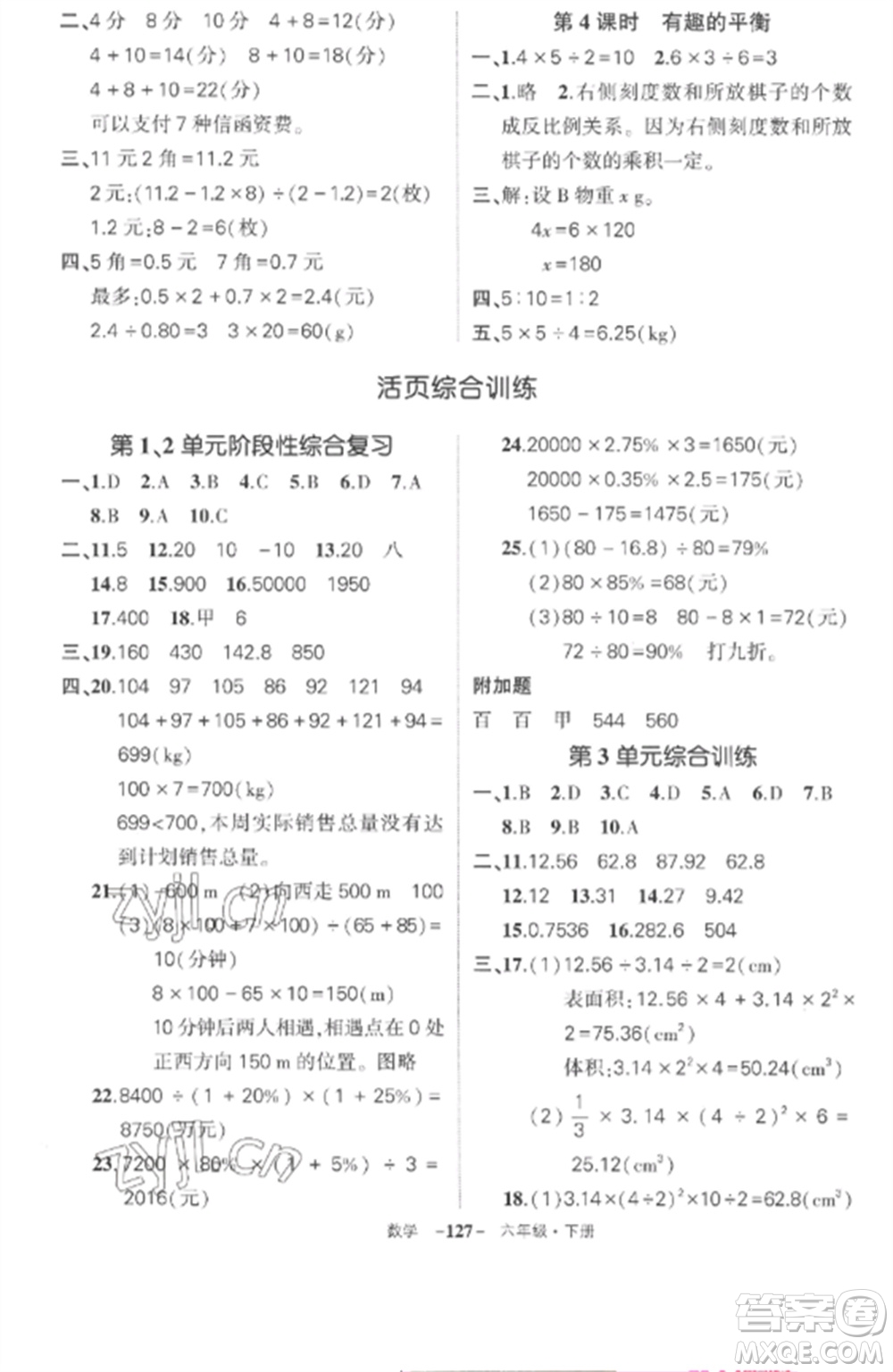 武漢出版社2023狀元成才路創(chuàng)優(yōu)作業(yè)100分六年級數(shù)學(xué)下冊人教版湖北專版參考答案