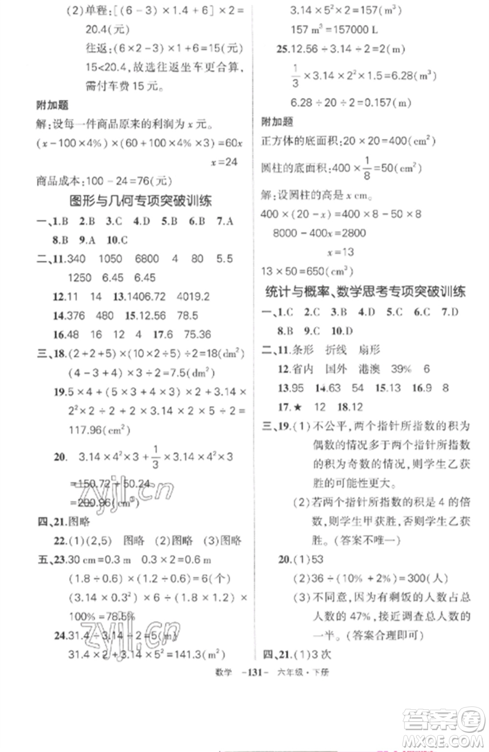 武漢出版社2023狀元成才路創(chuàng)優(yōu)作業(yè)100分六年級數(shù)學(xué)下冊人教版湖北專版參考答案