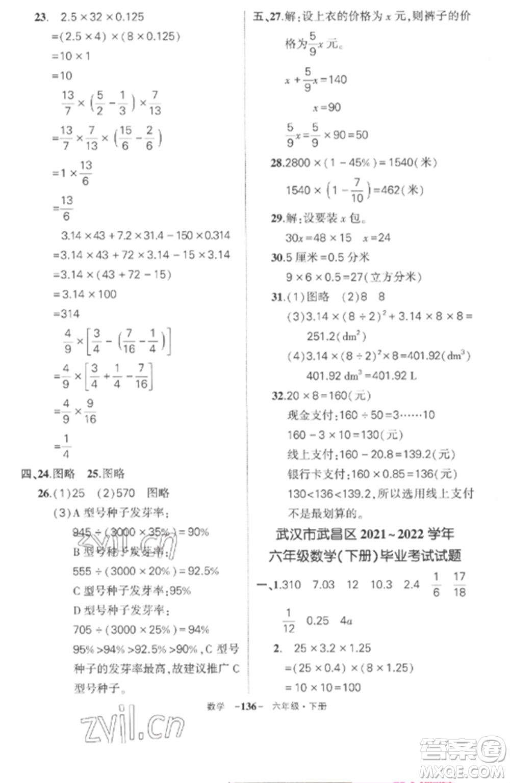 武漢出版社2023狀元成才路創(chuàng)優(yōu)作業(yè)100分六年級數(shù)學(xué)下冊人教版湖北專版參考答案