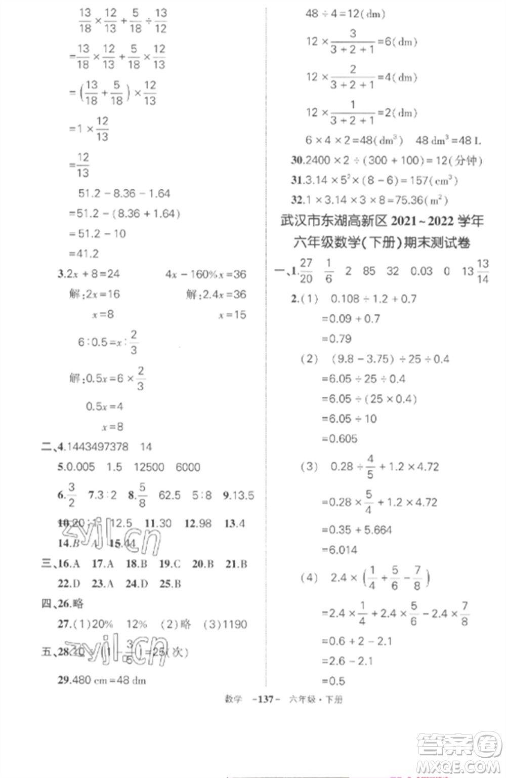 武漢出版社2023狀元成才路創(chuàng)優(yōu)作業(yè)100分六年級數(shù)學(xué)下冊人教版湖北專版參考答案