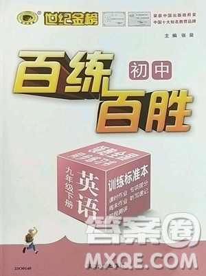 延邊大學出版社2023世紀金榜百練百勝九年級下冊英語人教版參考答案