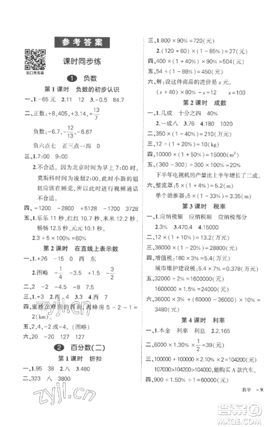 武漢出版社2023狀元成才路創(chuàng)優(yōu)作業(yè)100分六年級數(shù)學下冊人教版貴州專版參考答案