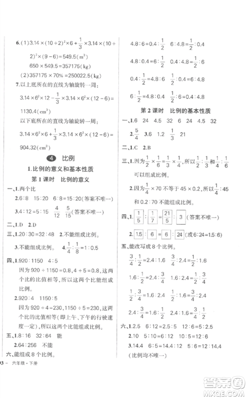 武漢出版社2023狀元成才路創(chuàng)優(yōu)作業(yè)100分六年級數(shù)學下冊人教版貴州專版參考答案