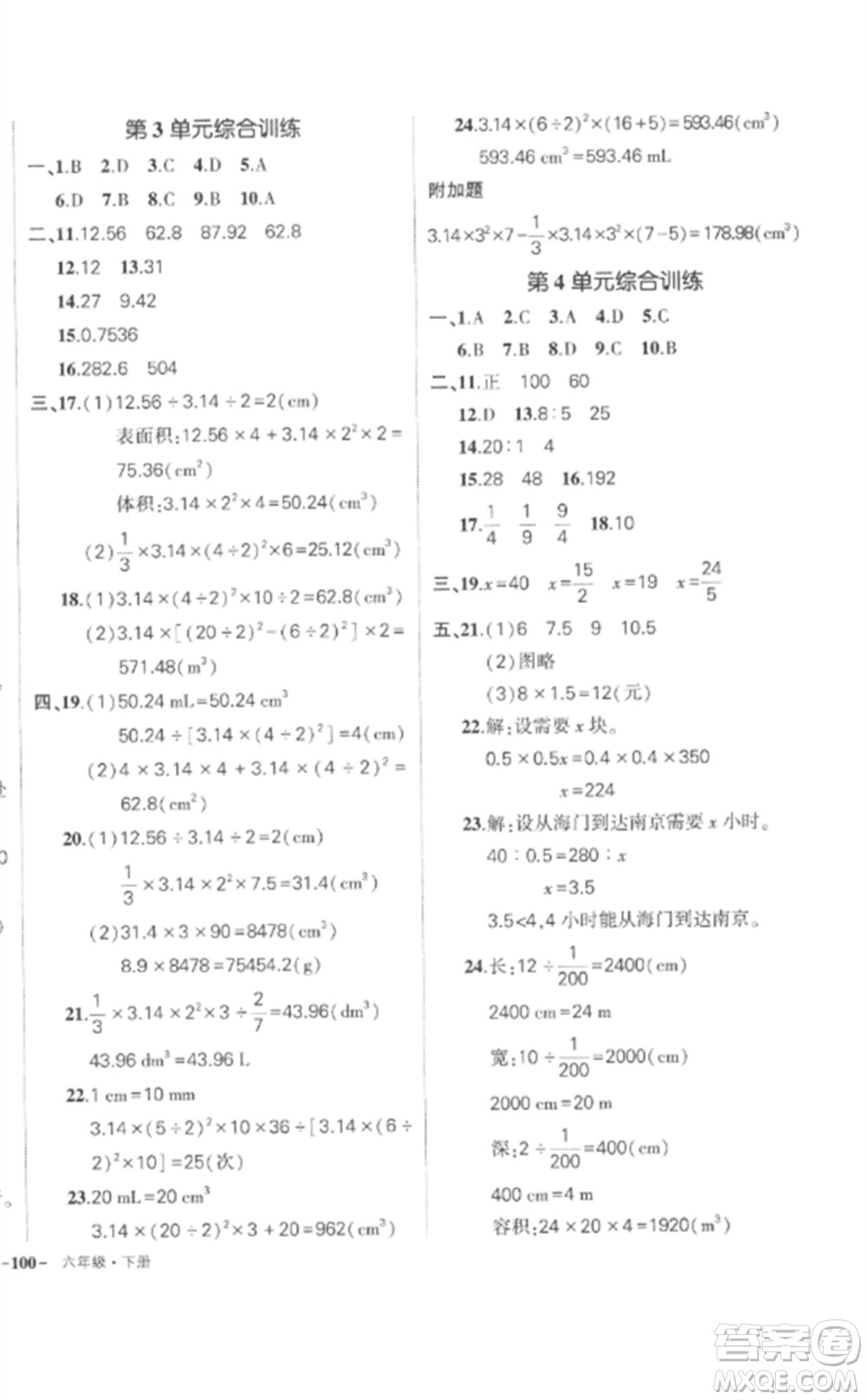 武漢出版社2023狀元成才路創(chuàng)優(yōu)作業(yè)100分六年級數(shù)學下冊人教版貴州專版參考答案